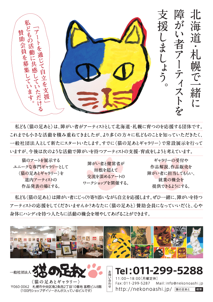 猫の足あと 山下絵理奈 障害者アート支援団体 北海道 札幌市