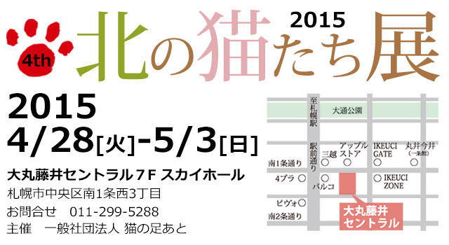 2015 北の猫たち展