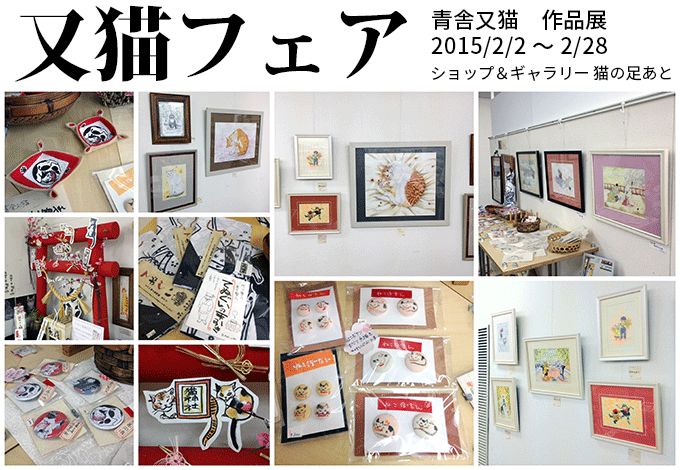 又猫フェア 青舎又猫作品展