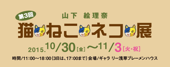 今年で３回め、山下絵理奈の「猫・ねこ・ネコ」が浅草に！