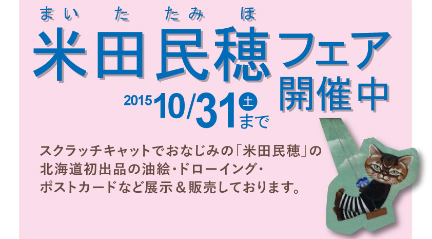 北海道初 「米田民穂フェア」開催中です – 「猫の足あと」ギャラリー